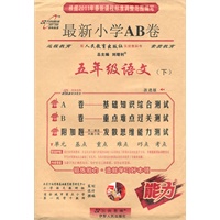 语文：五年级下（配人民教育出版社实验教科书）（2011.1印刷）最新小学AB卷
