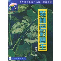 装饰色彩写生/高等艺术教育九五部级教材