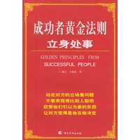 成功者立身处事黄金法则