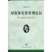 对客体化世界的反抗----别尔嘉耶思想研究夫