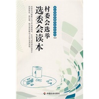 村委会选举：选委会读本