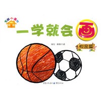 一学就会画·物品篇