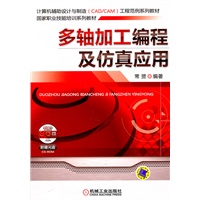 多轴加工编程及仿真应用