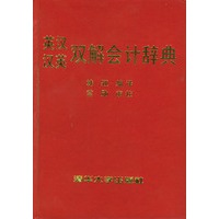 英汉汉英双解会计辞典