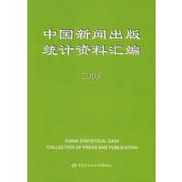 中国新闻出版统计资料汇编2003