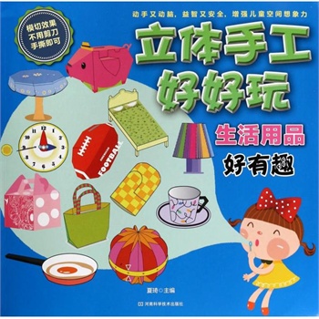 生活用品好有趣/立体手工好好玩