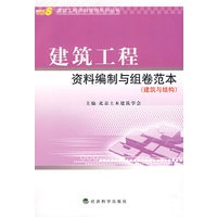 建筑工程资料编制与组卷范本——建筑与结构（建筑工程资料管理系列丛书）