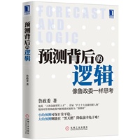预测背后的逻辑：像鲁政委一样思考（"上海金融领军人才"、"沪上十大金融创新人物"对形势和政策的精准判断。小的预测可保日常平稳，大的预测则能在"黑天鹅"降临前幸免于难！）