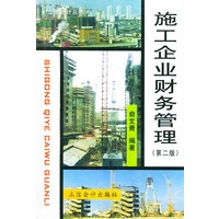 施工企业财务管理（第二版）——立信会计丛书