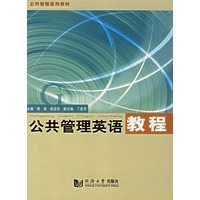 公共管理英语教程——公共管理系列教材