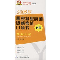 2008版 国家执业药师资格考试口袋书:药物化学(西药)