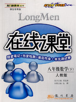 龙门新教案：在线课堂－八年级数学 下（人教版 学生专用版）随堂笔记+当堂检测+课后作业+单元测试卷