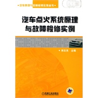 汽车点火系统原理与故障检修实例