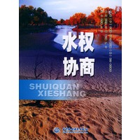 水权协商