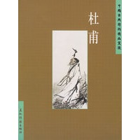 杜甫——中国古典诗词精品赏读