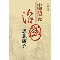 中国共产党治国思想研究
