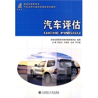 (高职高专)汽车评估(汽车运用与维修类)