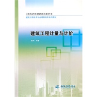 建筑工程计量与计价 (示范性高等职业院校重点建设专业 建筑工程技术专业课程改革系列教材)