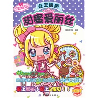 蜜桃Q宝贝之公主涂色：甜蜜爱丽丝