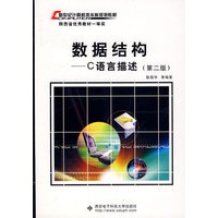 数据结构:C语言描述