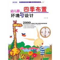 幼儿园环境与设计·四季布置