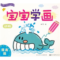 好孩子新头脑开发—宝宝学画提高篇—动物