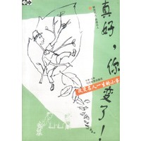 真好,你变了!(改变名人一生的小事)上下册(全二册)