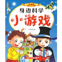身边科学小游戏——身边科学365系列