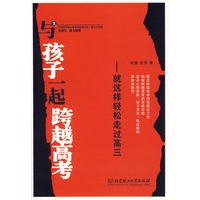 与孩子一起跨越高考：就这样轻松走过高三