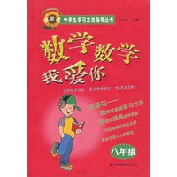 数学数学我爱你(八年级)