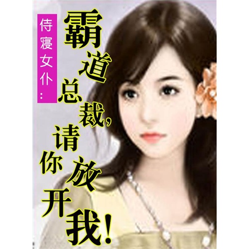 【<em>侍寝女仆</em>:霸道总裁,请你放开我!(电子书)图片