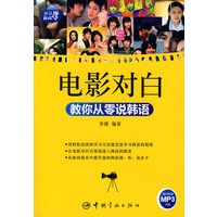 韩语轻松学：电影对白教你从零说韩语（赠MP3光盘）