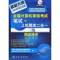 全国计算机等级考试新思路系列辅导用书--全国计算机等级考试笔试+上机题库二合一.三级网络技术(2009)