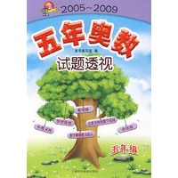 2005-2009：五年奥数试题透视——五年级