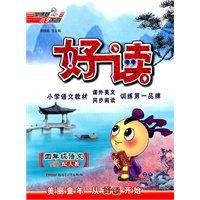 四年级语文下册：（配人教）好读 （2010.11印刷）