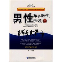 男性私人医生手记