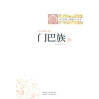 中华民族大家庭知识读本-门巴族