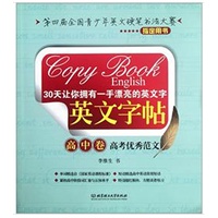 30天让你拥有一手漂亮的英文字——英文字帖：高中卷·高考优秀范文（搞定高考阅卷老师的书法宝典）