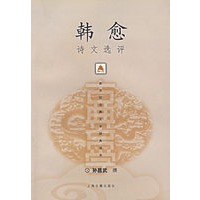 韩愈诗文选评