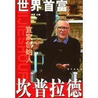 世界首富坎普拉德