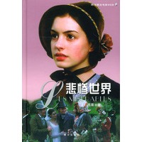 悲惨世界（随书赠送电影VCD四张）