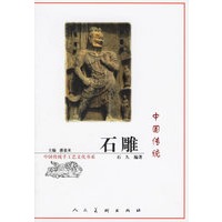 中国传统石雕/中国传统手工艺文化书系