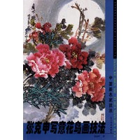 中国画名家技法：张克申写意花鸟画技法