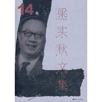 梁实秋文集.第14卷