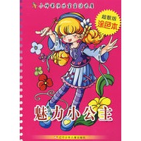 小神笔快乐宝宝涂色屋——魅力小公主