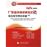 2013广东省教师招聘考试专用教材？ 教育教学理论基础