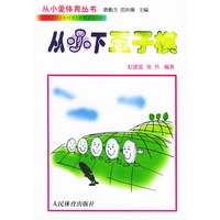 从小下五子棋——从小爱体育丛书
