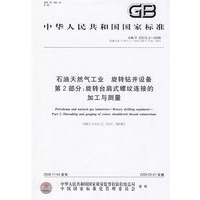 石油天然气工业 旋转钻井设备 第2部分：旋转台肩式螺纹连接的加工与测量
