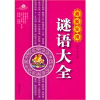 最新实用谜语大全