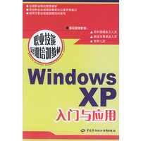 Windows XP入门与应用/职业技能短期培训教材